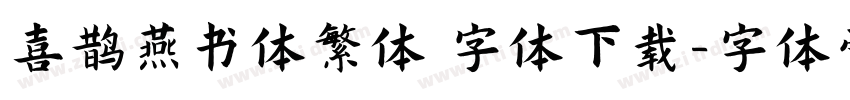 喜鹊燕书体繁体 字体下载字体转换